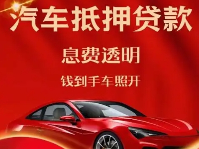 原平良好口碑的汽车抵押贷款公司推荐