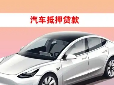 办理原平车辆抵押贷款需要什么条件,优势以及结清手续?